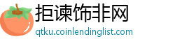 拒谏饰非网
